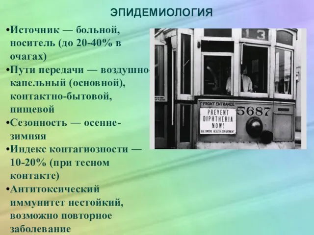 ЭПИДЕМИОЛОГИЯ Источник ― больной, носитель (до 20-40% в очагах) Пути передачи