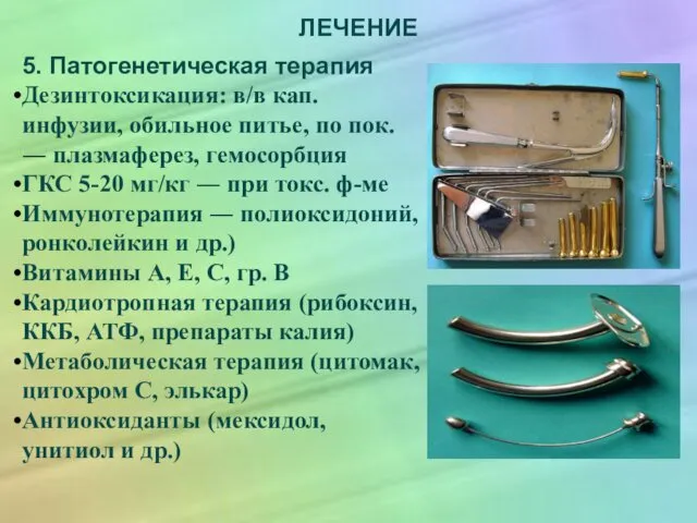 ЛЕЧЕНИЕ 5. Патогенетическая терапия Дезинтоксикация: в/в кап. инфузии, обильное питье, по