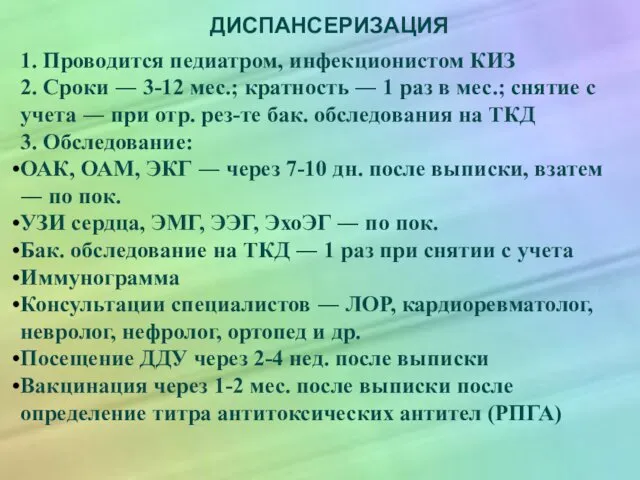 ДИСПАНСЕРИЗАЦИЯ 1. Проводится педиатром, инфекционистом КИЗ 2. Сроки ― 3-12 мес.;