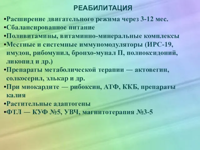 РЕАБИЛИТАЦИЯ Расширение двигательного режима через 3-12 мес. Сбалансированное питание Поливитамины, витаминно-минеральные