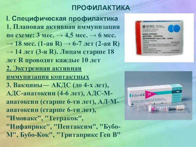 ПРОФИЛАКТИКА I. Специфическая профилактика 1. Плановая активная иммунизация по схеме: 3