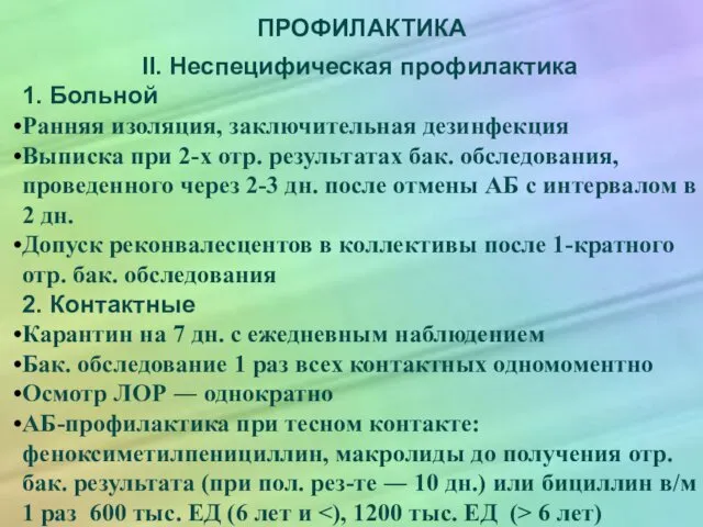 ПРОФИЛАКТИКА II. Неспецифическая профилактика 1. Больной Ранняя изоляция, заключительная дезинфекция Выписка