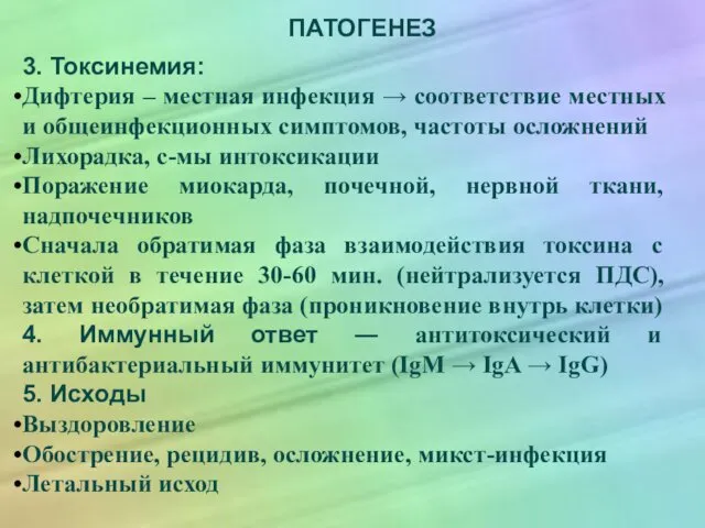 ПАТОГЕНЕЗ 3. Токсинемия: Дифтерия – местная инфекция → соответствие местных и