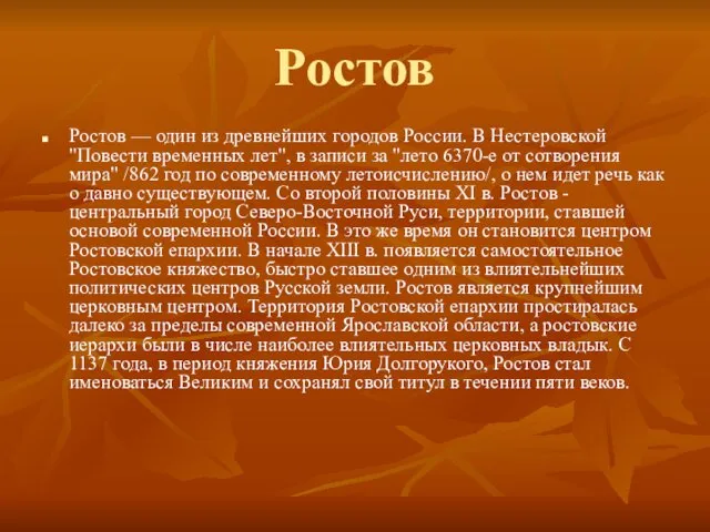 Ростов Ростов — один из древнейших городов России. В Нестеровской "Повести