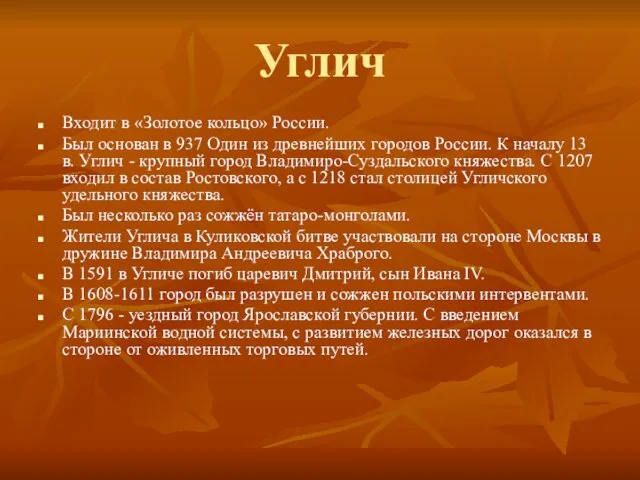 Углич Входит в «Золотое кольцо» России. Был основан в 937 Один