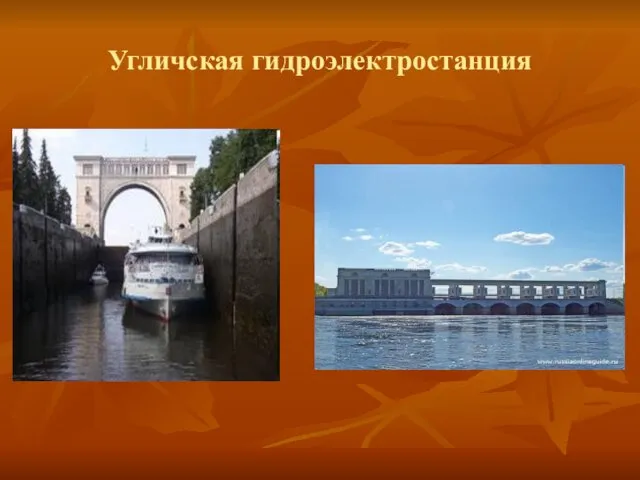 Угличская гидроэлектростанция