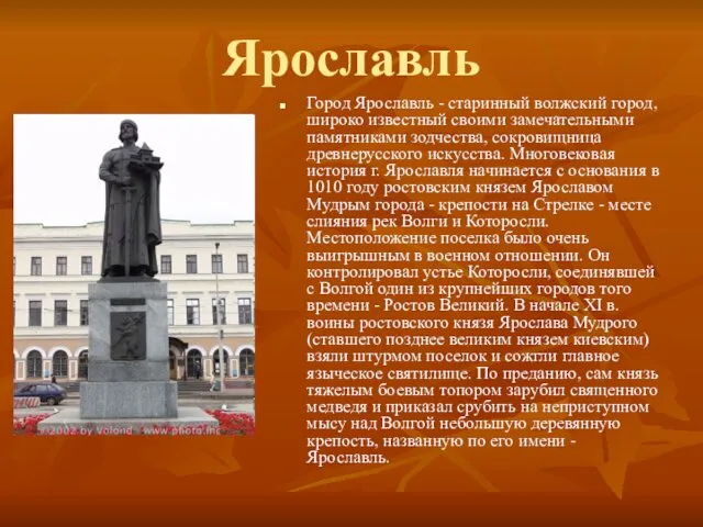 Ярославль Город Ярославль - старинный волжский город, широко известный своими замечательными