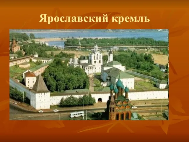 Ярославский кремль