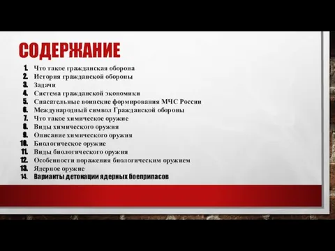 СОДЕРЖАНИЕ Что такое гражданская оборона История гражданской обороны Задачи Система гражданской