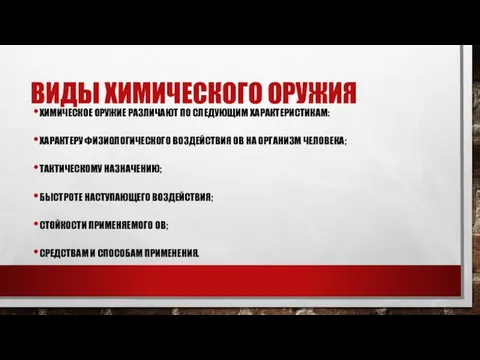 ВИДЫ ХИМИЧЕСКОГО ОРУЖИЯ ХИМИЧЕСКОЕ ОРУЖИЕ РАЗЛИЧАЮТ ПО СЛЕДУЮЩИМ ХАРАКТЕРИСТИКАМ: ХАРАКТЕРУ ФИЗИОЛОГИЧЕСКОГО