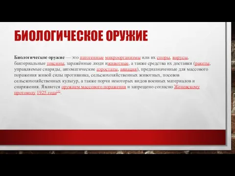 БИОЛОГИЧЕСКОЕ ОРУЖИЕ Биологическое оружие — это патогенные микроорганизмы или их споры,