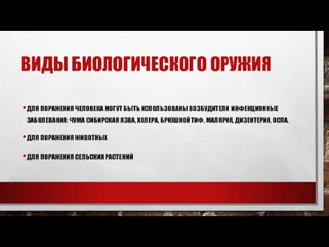 ВИДЫ БИОЛОГИЧЕСКОГО ОРУЖИЯ ДЛЯ ПОРАЖЕНИЯ ЧЕЛОВЕКА МОГУТ БЫТЬ ИСПОЛЬЗОВАНЫ ВОЗБУДИТЕЛИ ИНФЕКЦИОННЫЕ