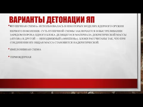 ВАРИАНТЫ ДЕТОНАЦИИ ЯП «ПУШЕЧНАЯ СХЕМА» ИСПОЛЬЗОВАЛАСЬ В НЕКОТОРЫХ МОДЕЛЯХ ЯДЕРНОГО ОРУЖИЯ