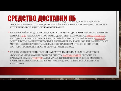 СРЕДСТВО ДОСТАВКИ ЯБ ИСТОРИЧЕСКИ САМОЛЁТЫ БЫЛИ ПЕРВЫМИ СРЕДСТВАМИ ДОСТАВКИ ЯДЕРНОГО ОРУЖИЯ,