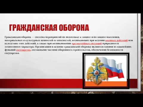 ГРАЖДАНСКАЯ ОБОРОНА Гражданская оборона — система мероприятий по подготовке к защите