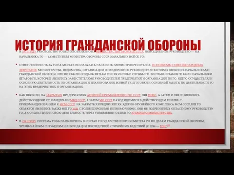 ИСТОРИЯ ГРАЖДАНСКОЙ ОБОРОНЫ В 1971 ГОДУ РУКОВОДСТВО ГО БЫЛО ВОЗЛОЖЕНО НА