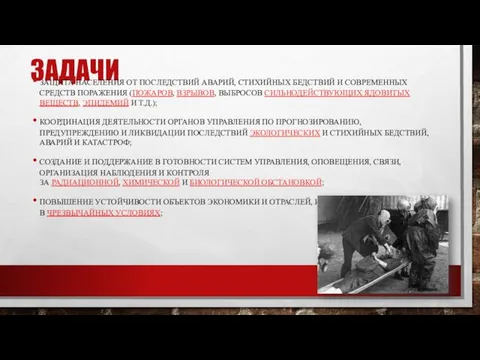 ЗАДАЧИ ЗАЩИТА НАСЕЛЕНИЯ ОТ ПОСЛЕДСТВИЙ АВАРИЙ, СТИХИЙНЫХ БЕДСТВИЙ И СОВРЕМЕННЫХ СРЕДСТВ