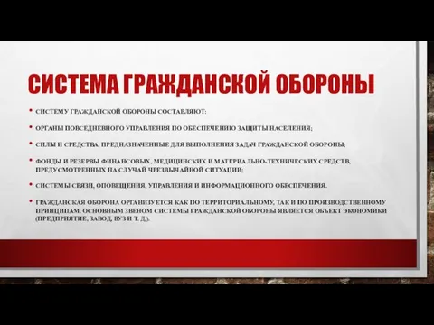 СИСТЕМА ГРАЖДАНСКОЙ ОБОРОНЫ СИСТЕМУ ГРАЖДАНСКОЙ ОБОРОНЫ СОСТАВЛЯЮТ: ОРГАНЫ ПОВСЕДНЕВНОГО УПРАВЛЕНИЯ ПО