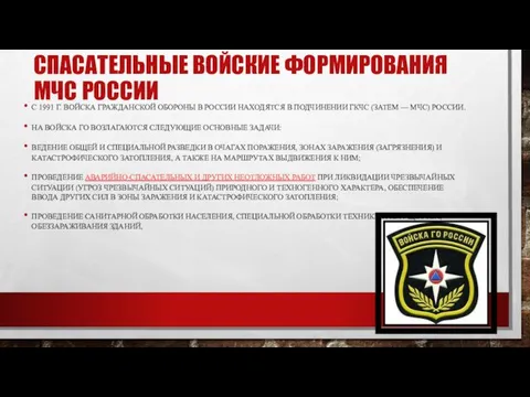 СПАСАТЕЛЬНЫЕ ВОЙСКИЕ ФОРМИРОВАНИЯ МЧС РОССИИ С 1991 Г. ВОЙСКА ГРАЖДАНСКОЙ ОБОРОНЫ