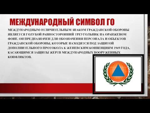 МЕЖДУНАРОДНЫЙ СИМВОЛ ГО МЕЖДУНАРОДНЫМ ОТЛИЧИТЕЛЬНЫМ ЗНАКОМ ГРАЖДАНСКОЙ ОБОРОНЫ ЯВЛЯЕТСЯ ГОЛУБОЙ РАВНОСТОРОННИЙ