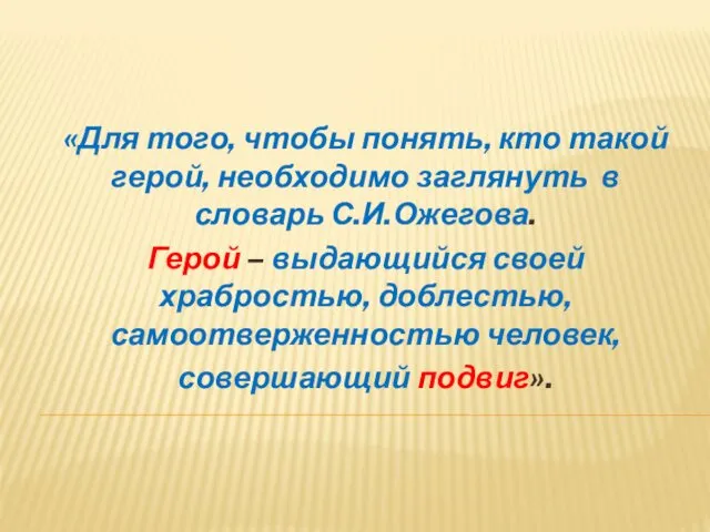 «Для того, чтобы понять, кто такой герой, необходимо заглянуть в словарь