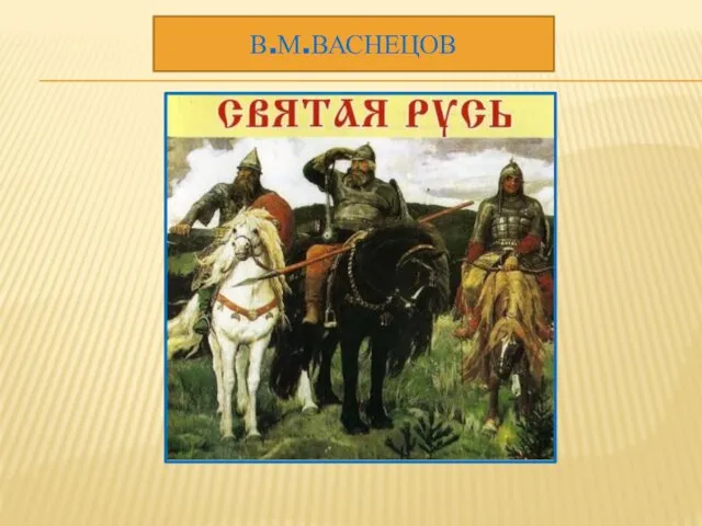 В.М.ВАСНЕЦОВ