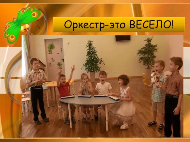 Оркестр-это ВЕСЕЛО!