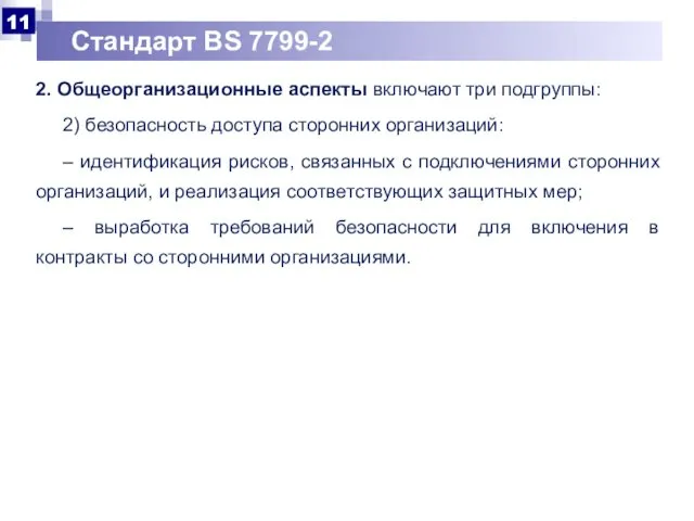 Стандарт BS 7799-2 2. Общеорганизационные аспекты включают три подгруппы: 2) безопасность