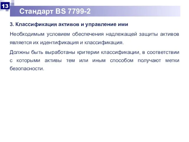 Стандарт BS 7799-2 3. Классификация активов и управление ими Необходимым условием