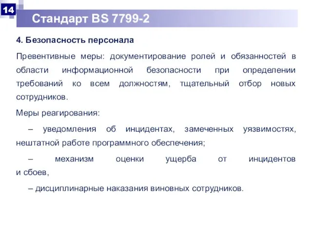 Стандарт BS 7799-2 4. Безопасность персонала Превентивные меры: документирование ролей и