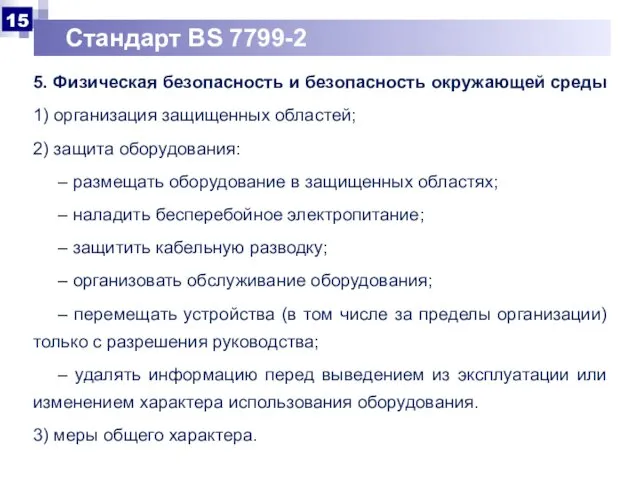 Стандарт BS 7799-2 5. Физическая безопасность и безопасность окружающей среды 1)