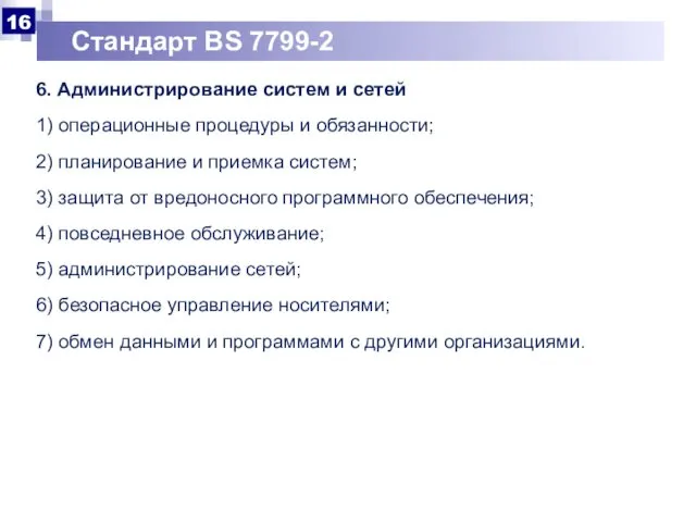 Стандарт BS 7799-2 6. Администрирование систем и сетей 1) операционные процедуры