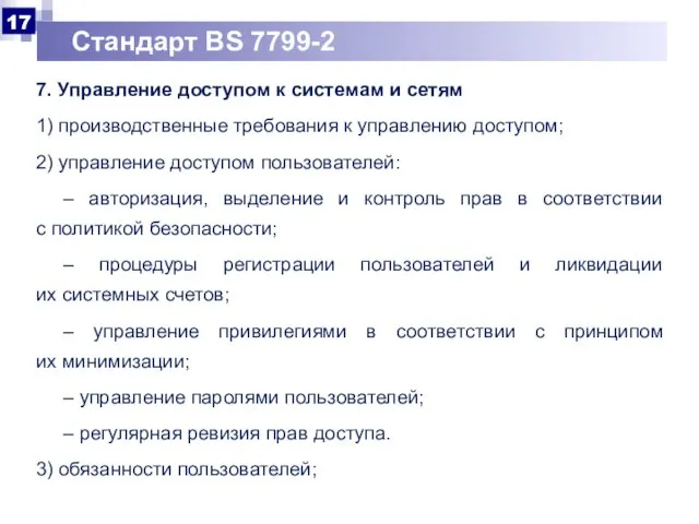 Стандарт BS 7799-2 7. Управление доступом к системам и сетям 1)