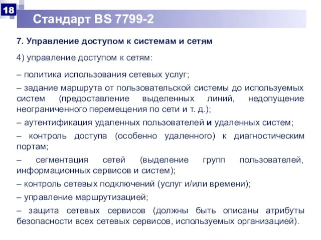 Стандарт BS 7799-2 7. Управление доступом к системам и сетям 4)