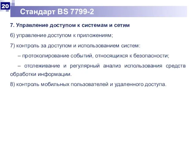 Стандарт BS 7799-2 7. Управление доступом к системам и сетям 6)