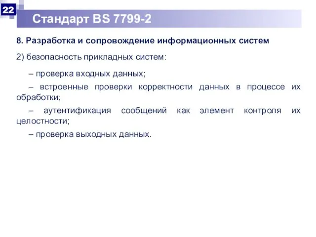 Стандарт BS 7799-2 8. Разработка и сопровождение информационных систем 2) безопасность