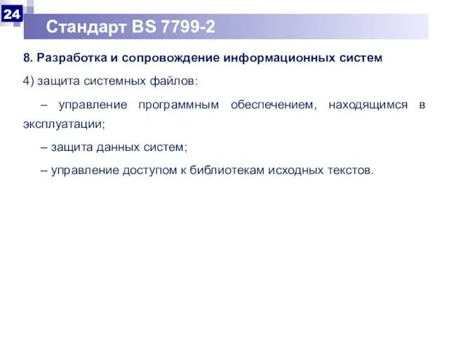 Стандарт BS 7799-2 8. Разработка и сопровождение информационных систем 4) защита