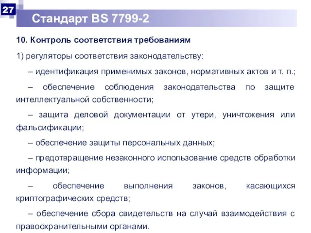 Стандарт BS 7799-2 10. Контроль соответствия требованиям 1) регуляторы соответствия законодательству: