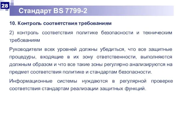 Стандарт BS 7799-2 10. Контроль соответствия требованиям 2) контроль соответствия политике