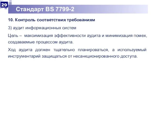 Стандарт BS 7799-2 10. Контроль соответствия требованиям 3) аудит информационных систем