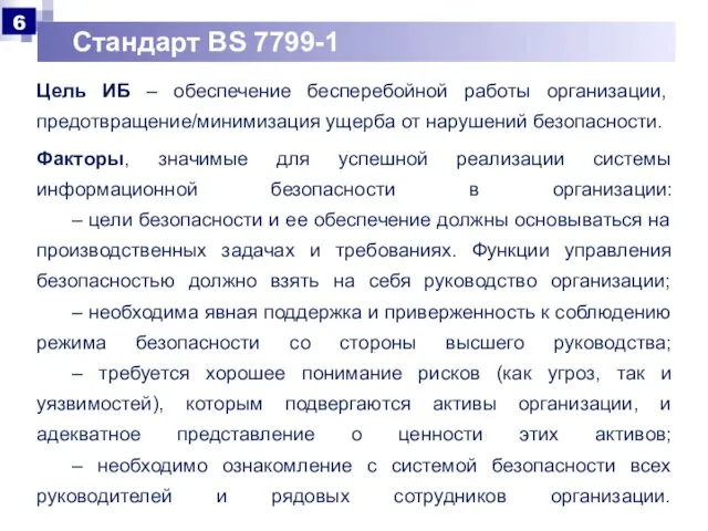 Стандарт BS 7799-1 Цель ИБ – обеспечение бесперебойной работы организации, предотвращение/минимизация