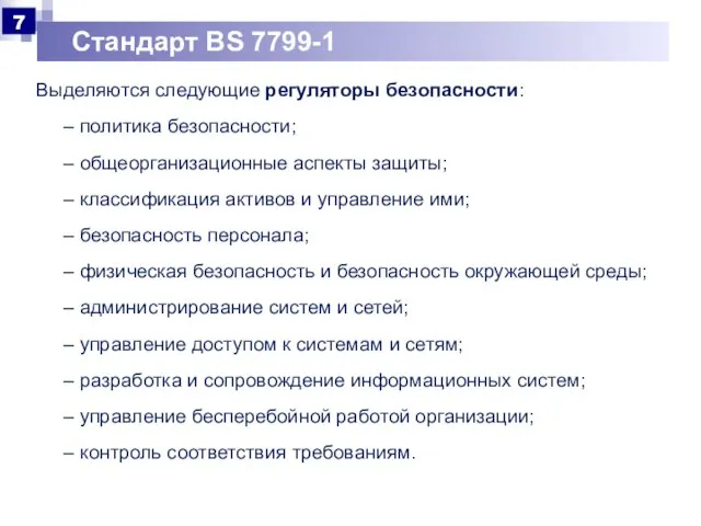 Стандарт BS 7799-1 Выделяются следующие регуляторы безопасности: – политика безопасности; –