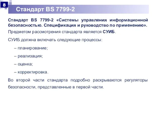 Стандарт BS 7799-2 Стандарт BS 7799-2 «Системы управления информационной безопасностью. Спецификация