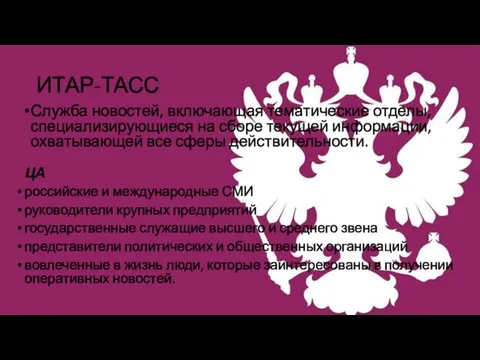 ИТАР-ТАСС Служба новостей, включающая тематические отделы, специализирующиеся на сборе текущей информации,