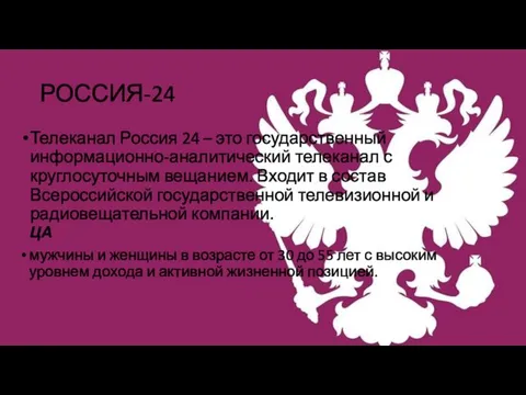 РОССИЯ-24 Телеканал Россия 24 – это государственный информационно-аналитический телеканал с круглосуточным