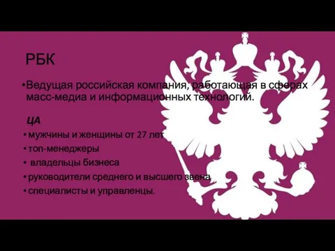 РБК Ведущая российская компания, работающая в сферах масс-медиа и информационных технологий.