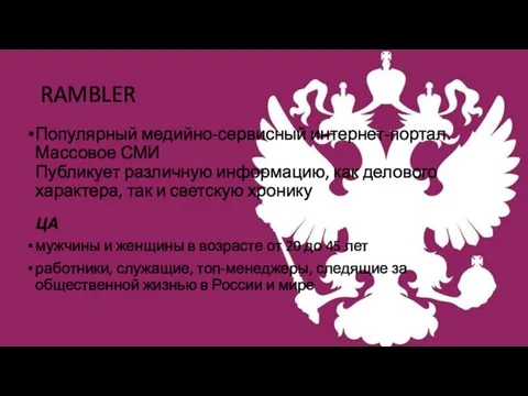 RAMBLER Популярный медийно-сервисный интернет-портал. Массовое СМИ Публикует различную информацию, как делового