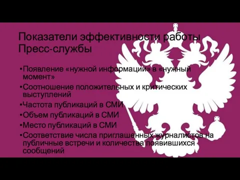 Показатели эффективности работы Пресс-службы Появление «нужной информации» в «нужный момент» Соотношение