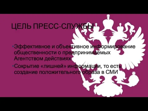 ЦЕЛЬ ПРЕСС-СЛУЖБЫ Эффективное и объективное информирование общественности о предпринимаемых Агентством действиях