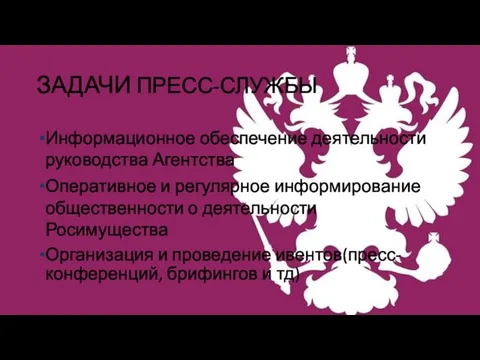 ЗАДАЧИ ПРЕСС-СЛУЖБЫ Информационное обеспечение деятельности руководства Агентства Оперативное и регулярное информирование